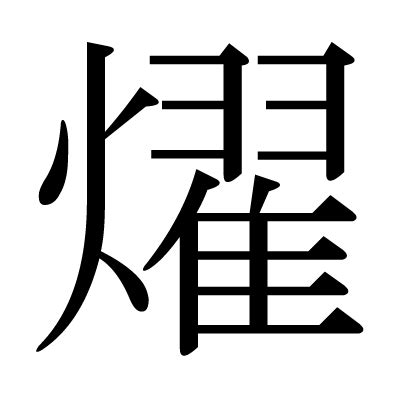 陽火|漢字「燿」の部首・画数・読み方・意味など